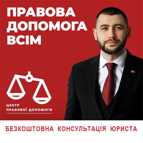 ЦЕНТР ПРАВОВОЇ ДОПОМОГИ юридичні послуги Івано-Франківськ